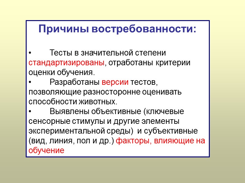 Причины востребованности:           Тесты в